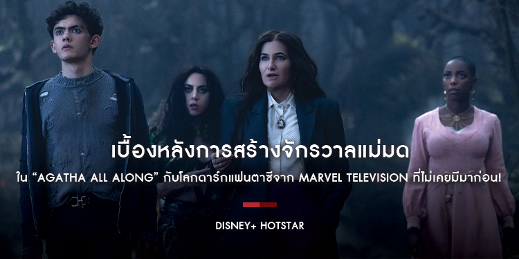 เบื้องหลังการสร้างจักรวาลแม่มดใน “Agatha All Along” กับโลกดาร์กแฟนตาซีจาก Marvel Television ที่ไม่เคยมีมาก่อน!